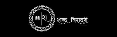 Shabd Biradari